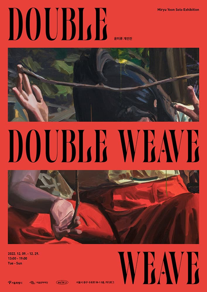 윤미류 개인전: Double Weave 1