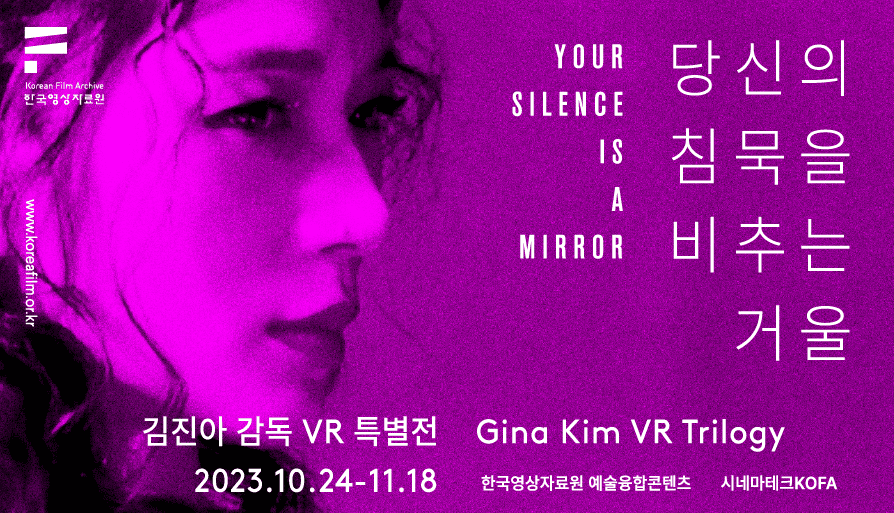당신의 침묵을 비추는 거울 - 김진아 감독 VR 특별전 1