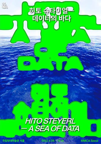 히토 슈타이얼: 데이터의 바다 Hito Steyerl: A Sea of Data 1
