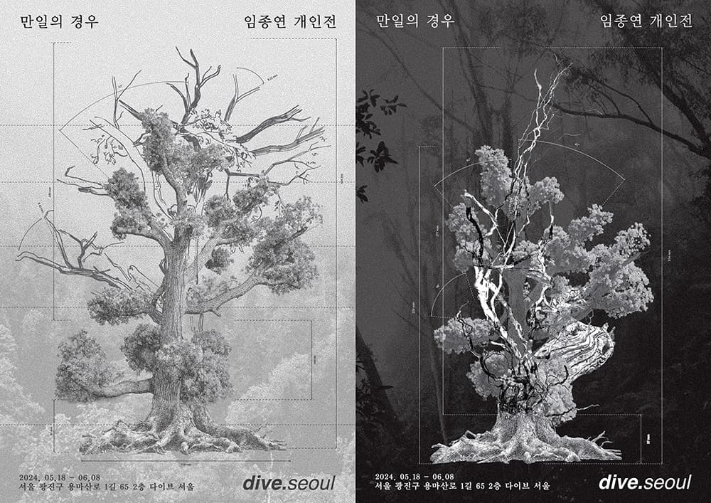 임종연 개인전: 만일의 경우 1