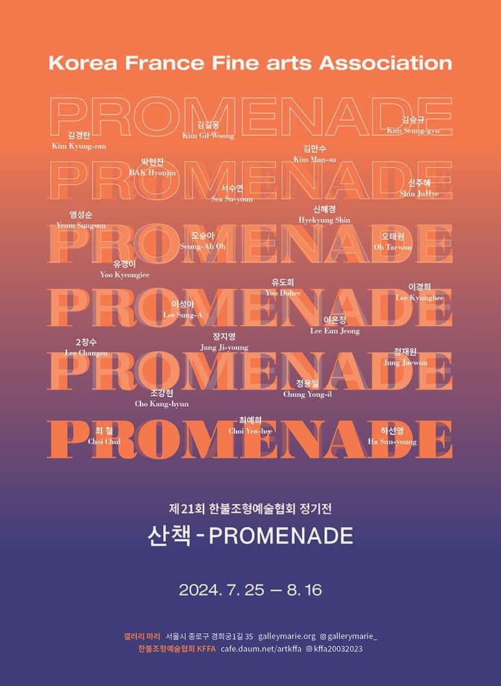 한불조형예술협회: 산책-PROMENADE 1