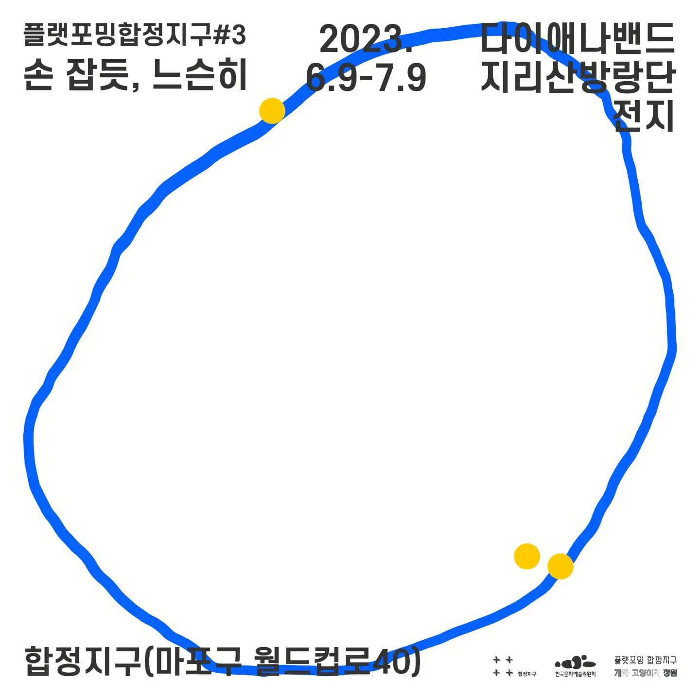 플랫포밍 합정지구#3: 손 잡듯, 느슨히 1