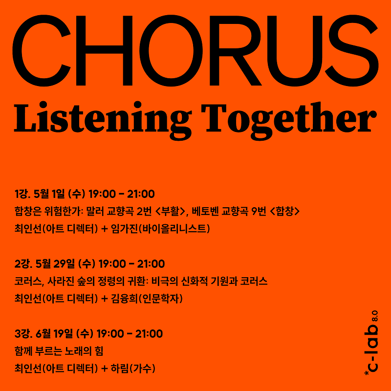 c-lab 8.0 프로그램: 리스닝투게더 1