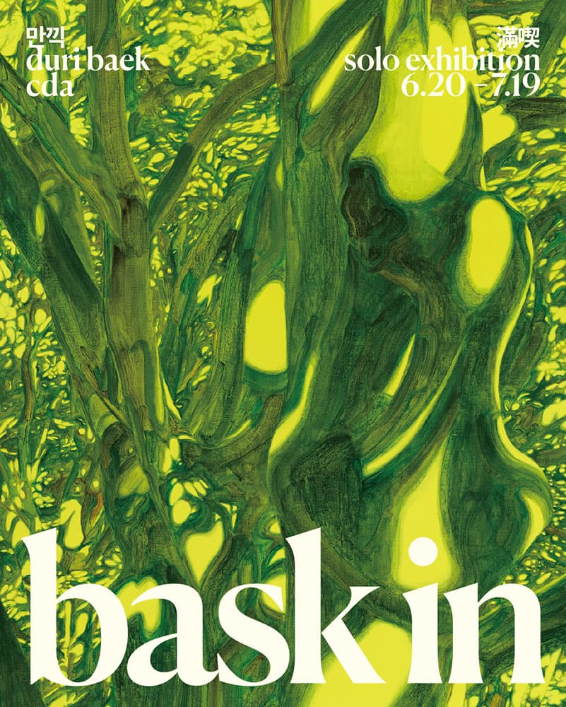 백두리 개인전: 만끽 滿喫 DuRi Baek: BASK IN 1