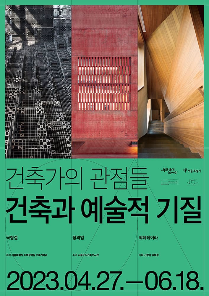 건축가의 관점들: 건축과 예술적 기질 Perspectives of Architects: Artistic Aspects 1