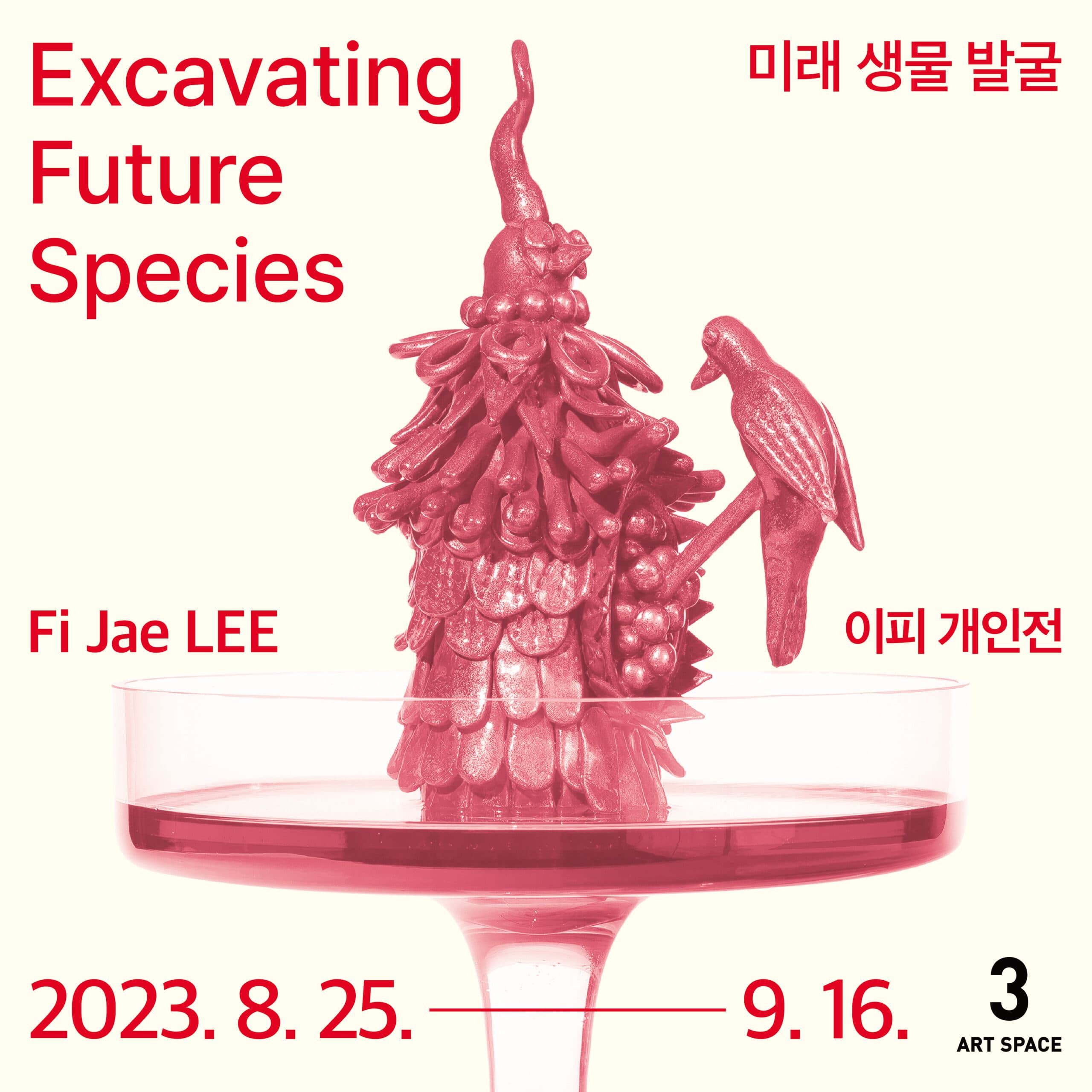 이피 개인전: 미래 생물 발굴 Excavating Future Species 1
