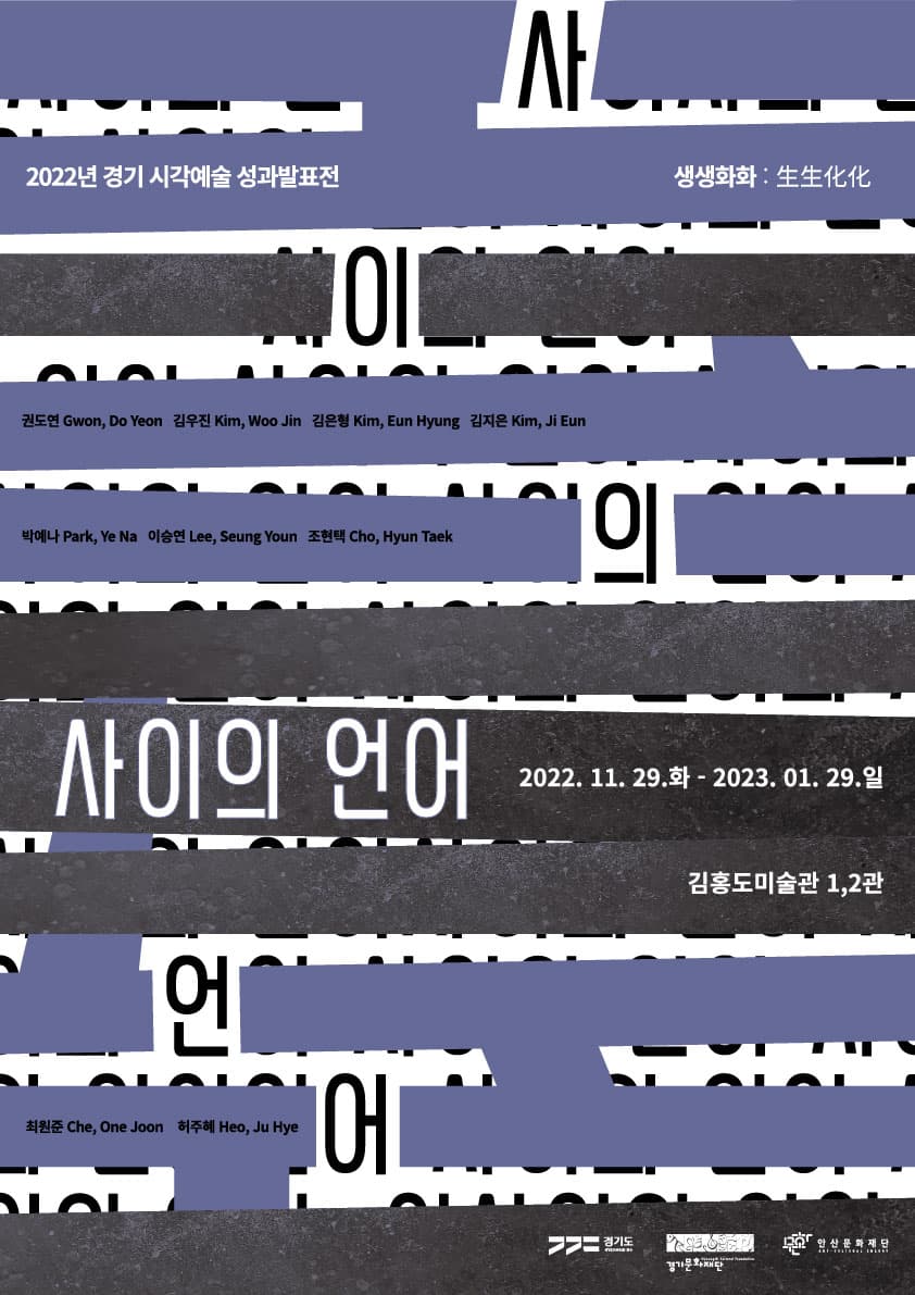 2022 경기 시각예술 성과발표전 생생화화生生化化: 사이의 언어 the language between 1