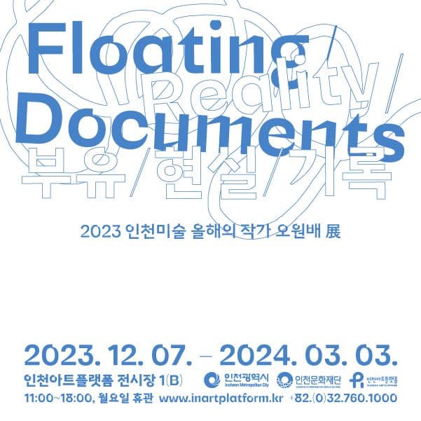 2023 인천미술 올해의 작가 오원배: 부유/현실/기록 1