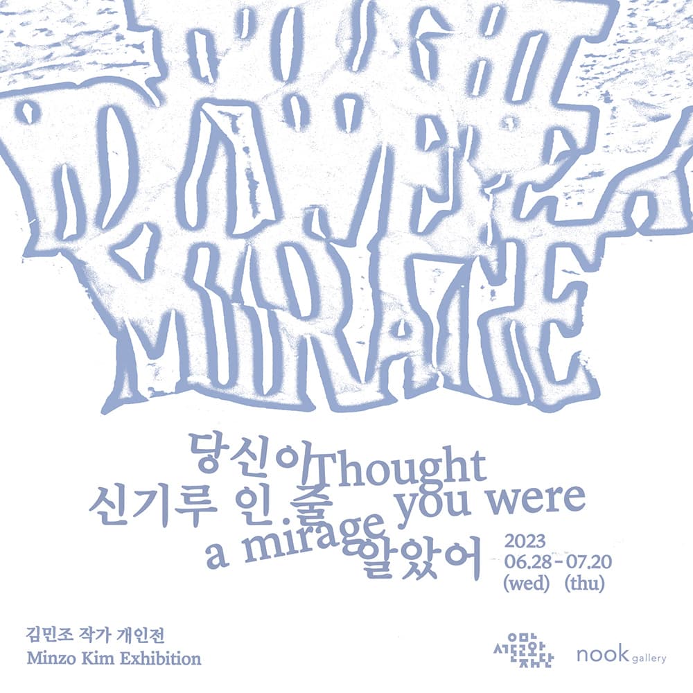 김민조 개인전: 당신이 신기루인 줄 알았어 Thought you were a mirage 1