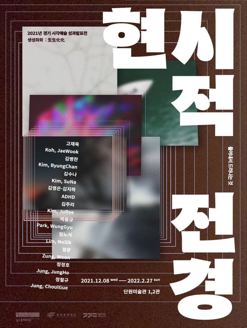 2021 경기 시각예술 성과발표전 생생화화 生生化化: 현시적 전경(顯示的 全景) 들어내서 드러나는 것 1
