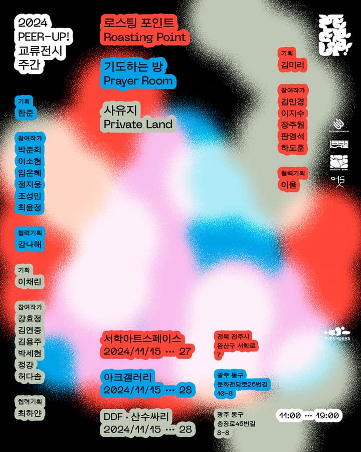 2024 PEER-UP! 교류전시 1