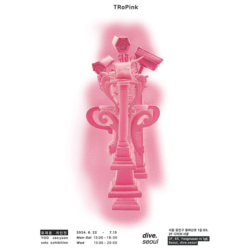 유재윤 개인전: TroPINK 1