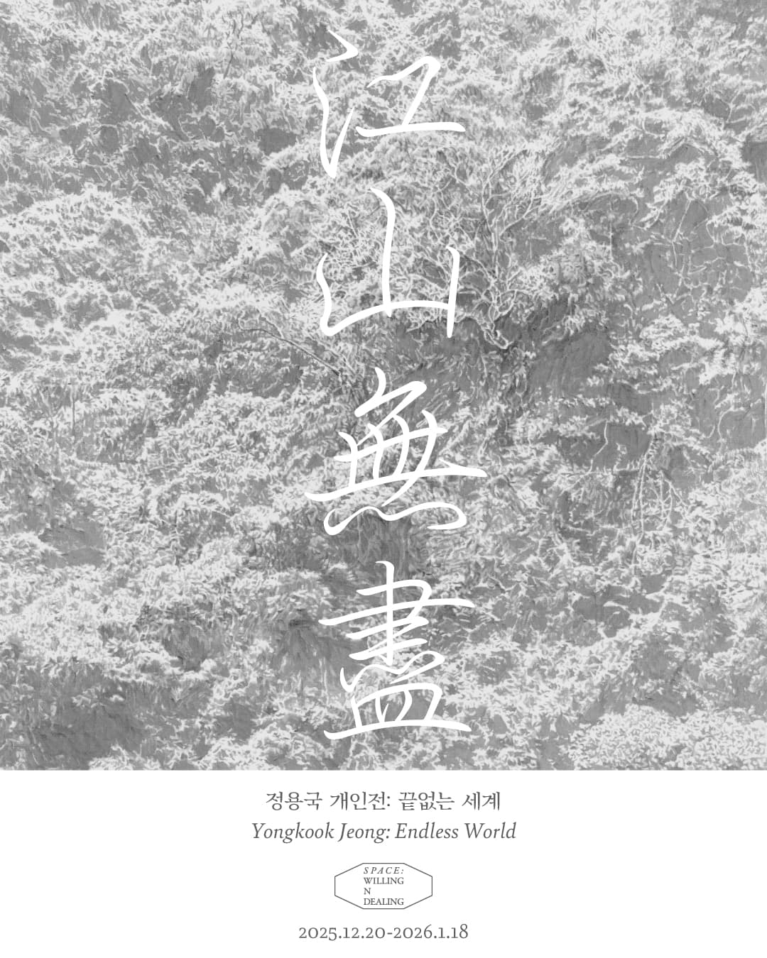 정용국 개인전: 끝없는 세계 江山無盡 Endless World 1