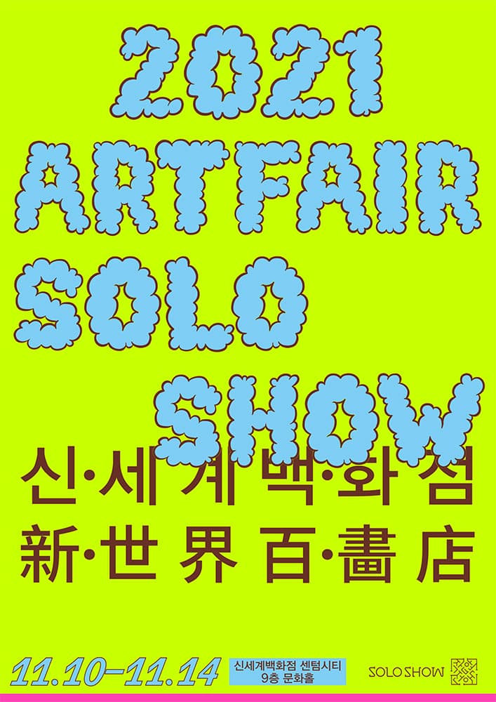 SOLO SHOW : 신∙세계  백∙화점(新∙世界 百∙畵店) 1