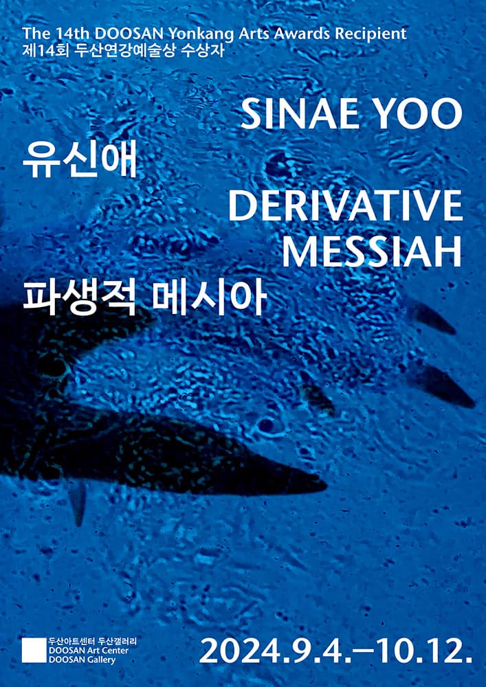 유신애 개인전: 파생적 메시아 Sinae Yoo: Derivative Messiah 1