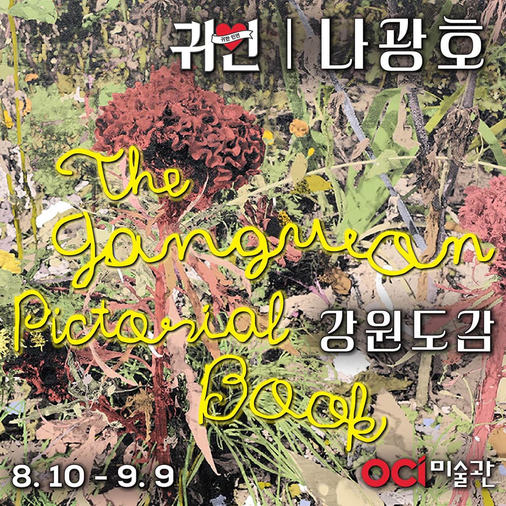 나광호 개인전: 강원도감 1