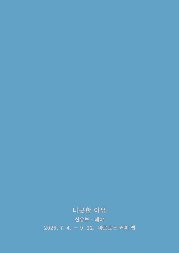 나긋한 이유 1