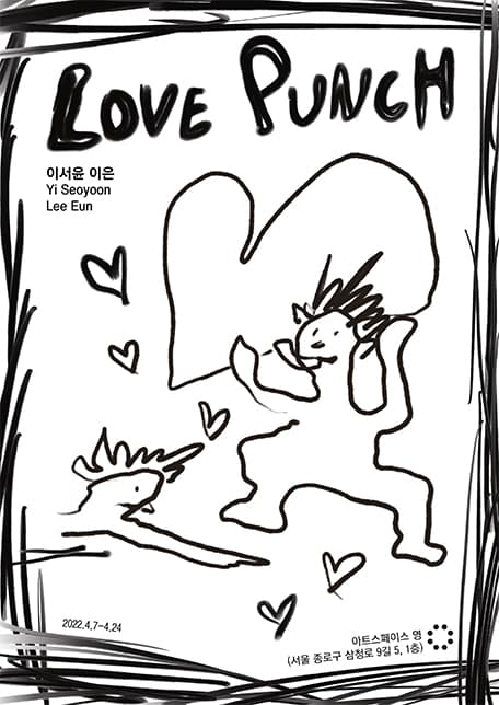 이서윤, 이 은: LOVE PUNCH 1