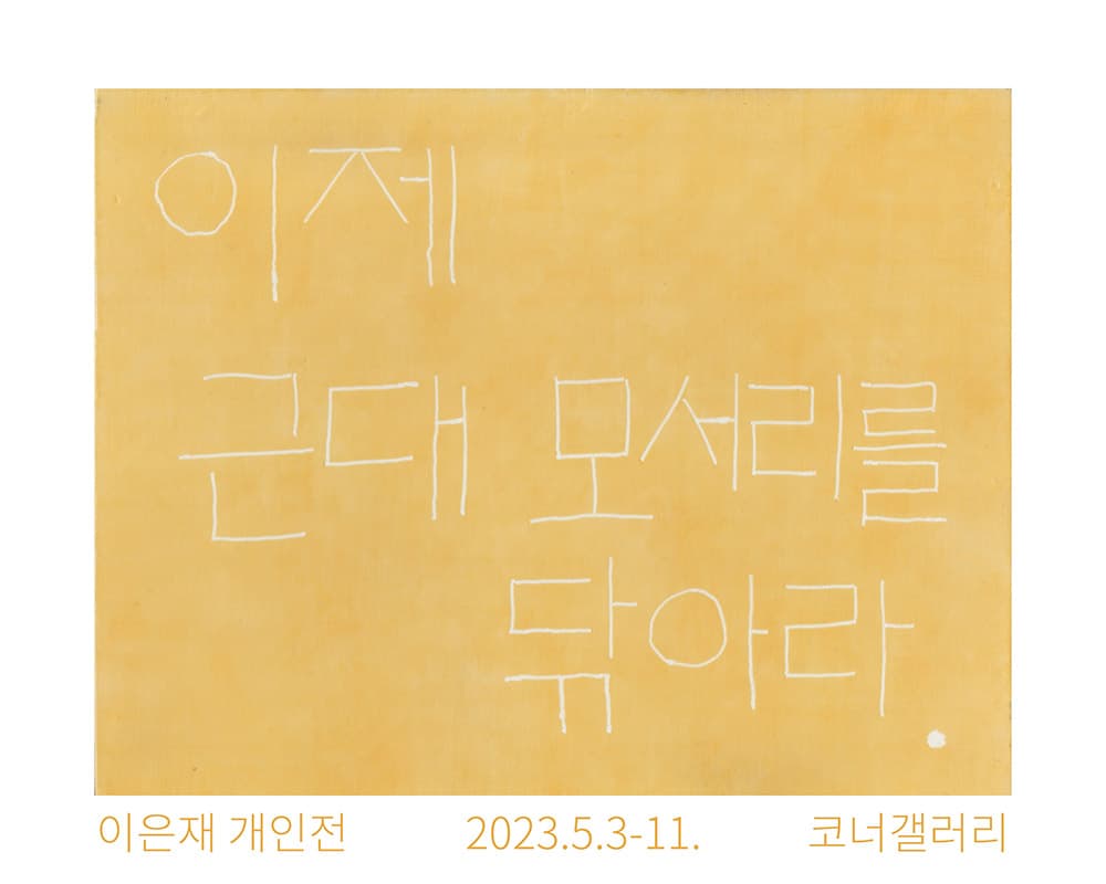 이은재 개인전: 이제 근대 모서리를 닦아라 1