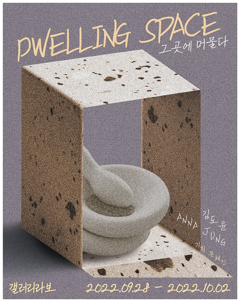 DWELLING SPACE 그곳에 머물다 1