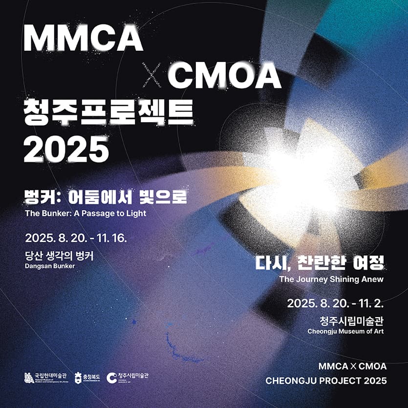 MMCA × CMOA 청주프로젝트 2025: 다시, 찬란한 여정 1
