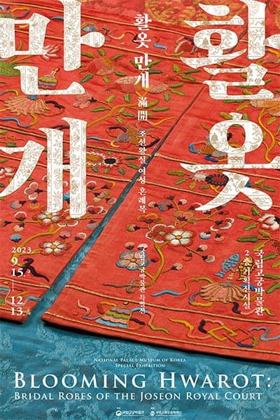 활옷 만개滿開, 조선왕실 여성 혼례복 1