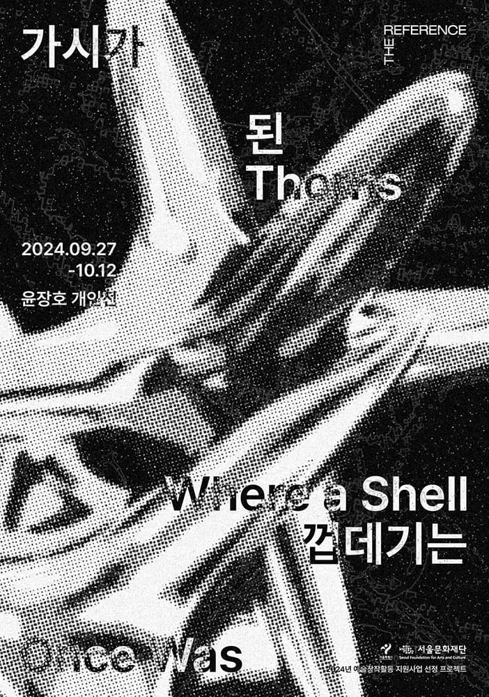 윤장호 개인전: 가시가 된 껍데기는 1