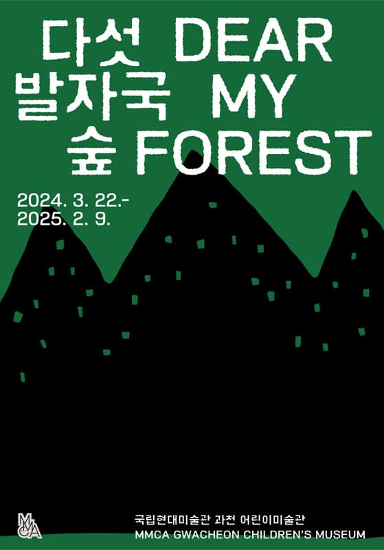 다섯 발자국 숲 DEAR MY FOREST 1