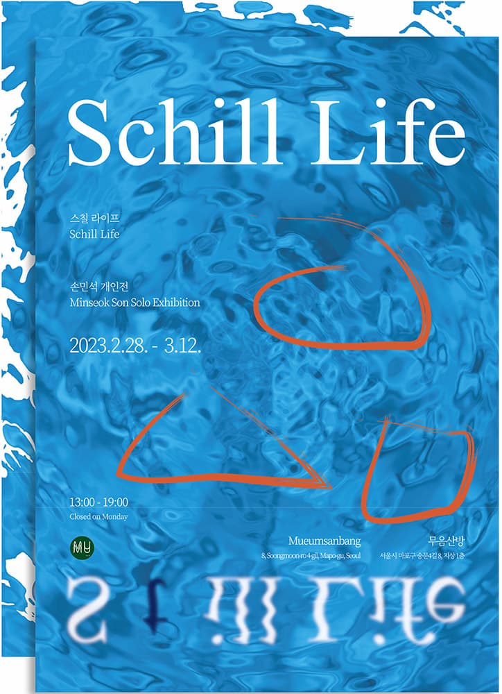 손민석 개인전: Schill Life 1