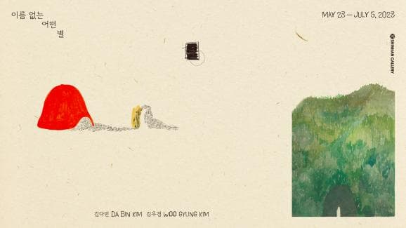 김다빈, 김우경: 이름 없는 어떤 별 1