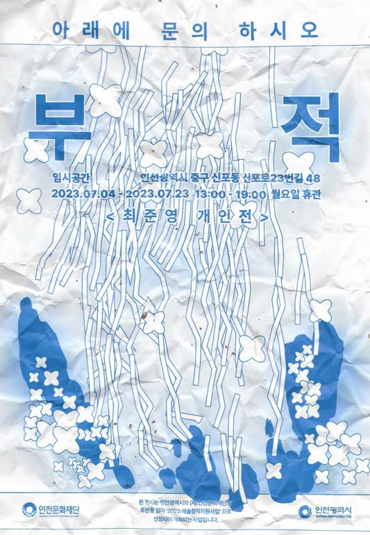 최준영 개인전 - 부적 : 아래에 문의 하시오 1