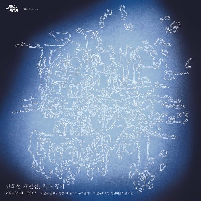 양희성: 철과 공기 1