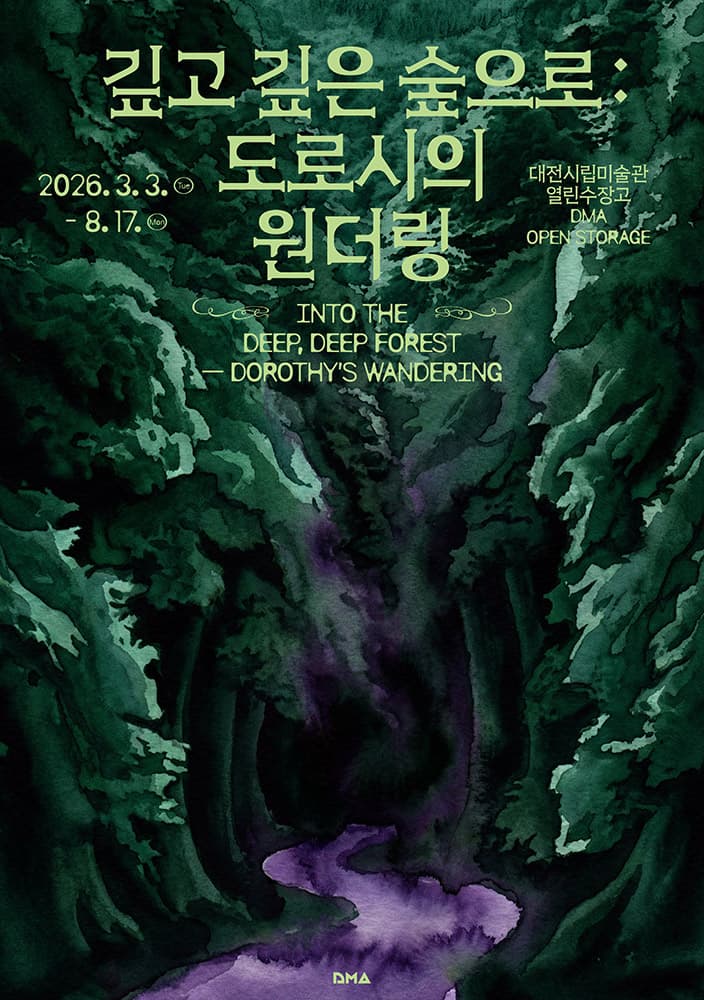 깊고 깊은 숲으로: 도로시의 원더링 1