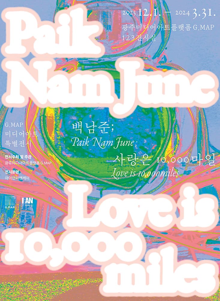 백남준: 사랑은 10,000마일 1