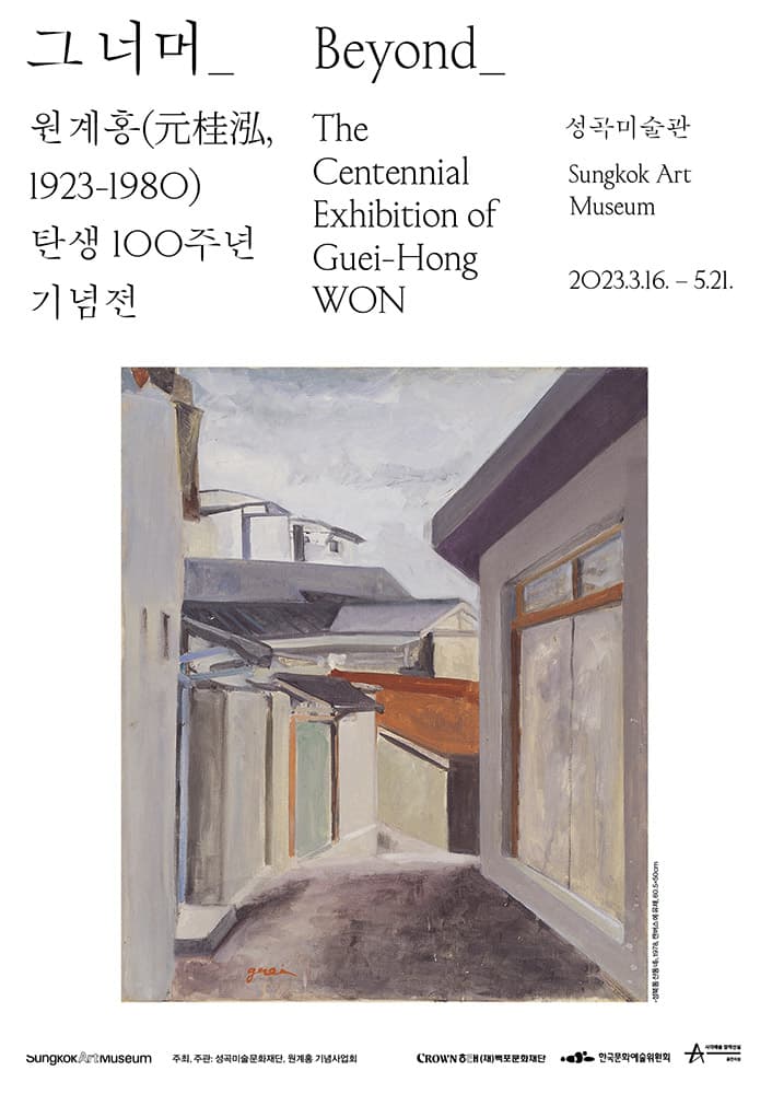 그 너머_ 원계홍 탄생 100주년 기념전 Beyond_ The Centennial Exhibition of Guei-Hong WON 1