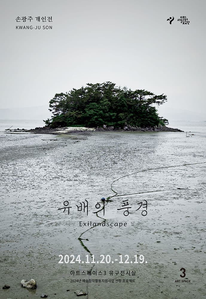 손광주 개인전: 유배의 풍경 Exilandscape 1