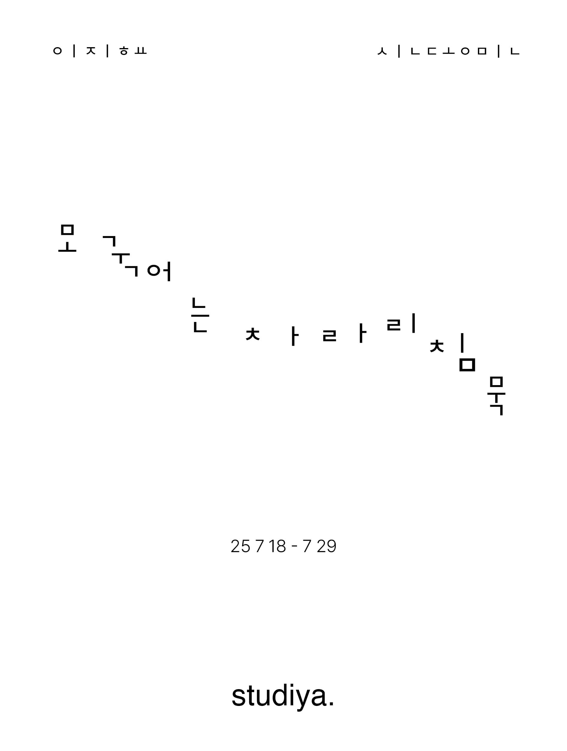 모국어는 차라리 침묵 1