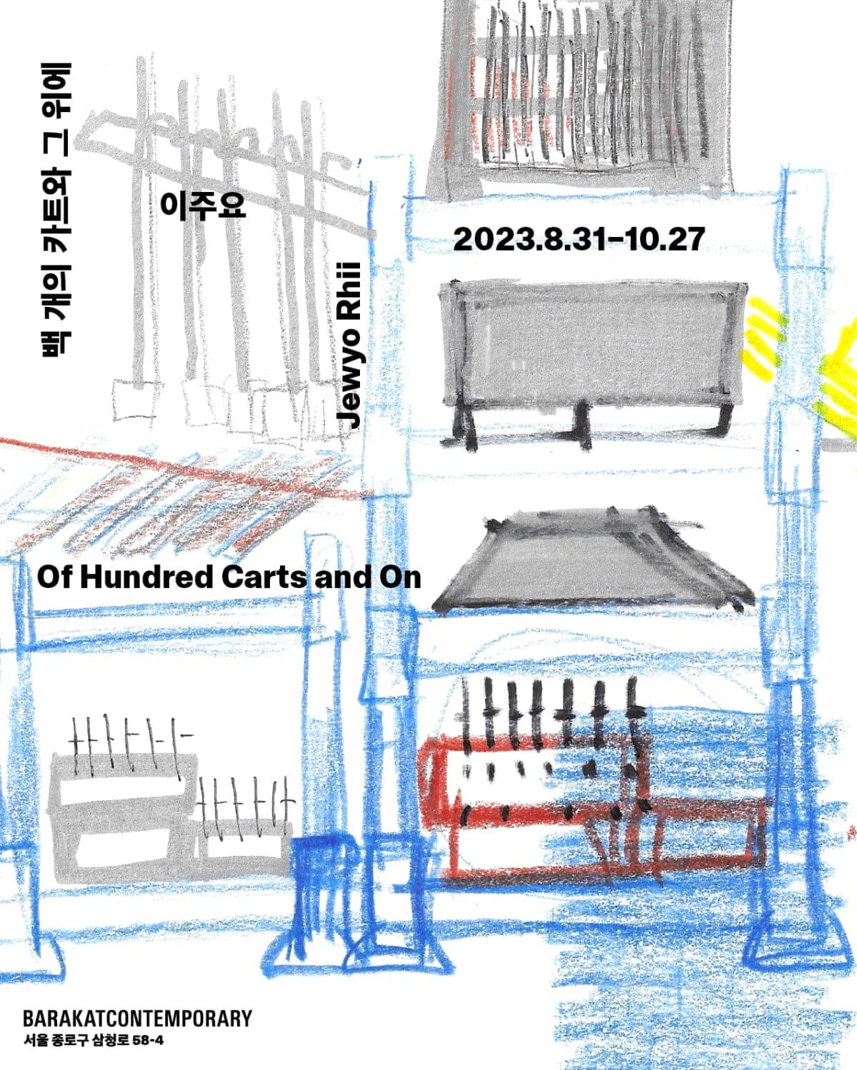 이주요 개인전: 백 개의 카트와 그 위에 Jewyo Rhii: Of Hundred Carts and On 1