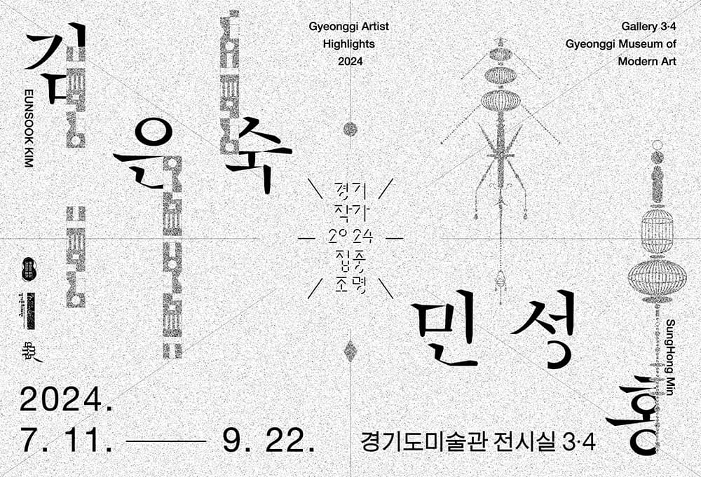 2024 경기작가집중조명: 김은숙, 민성홍 1