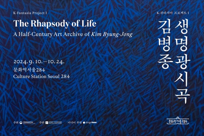 생명광시곡, 김병종 1