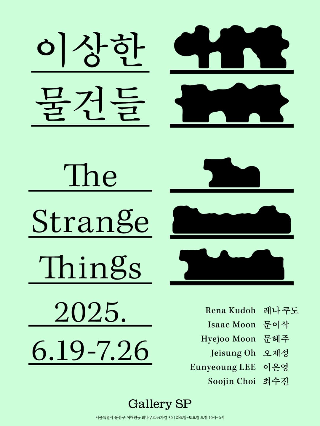 이상한 물건들 The Strange Things 1