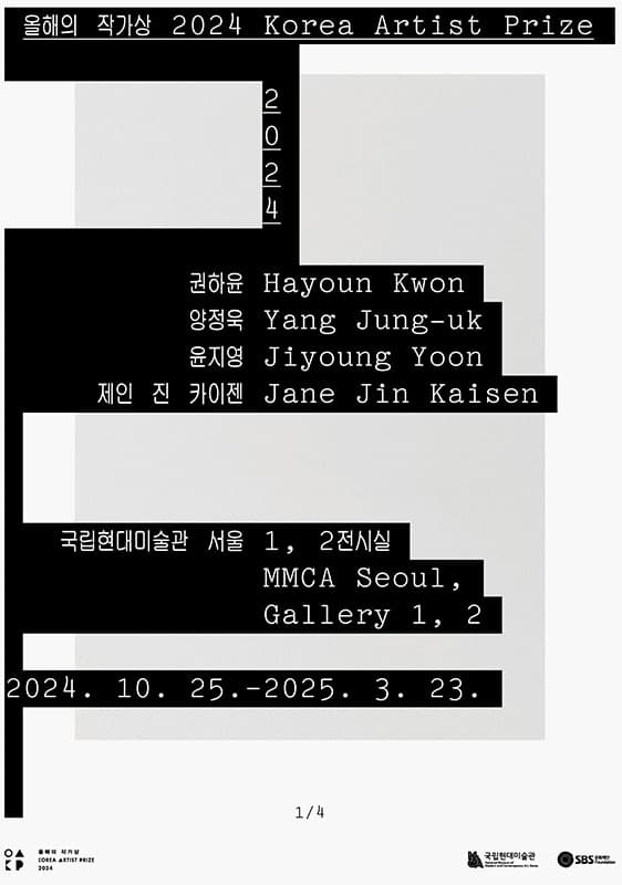 올해의 작가상 2024 1
