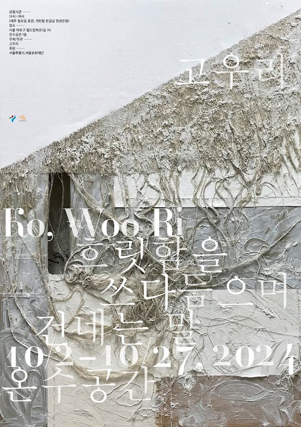 고우리: 흐릿함을 쓰다듬으며 건네는 말 1