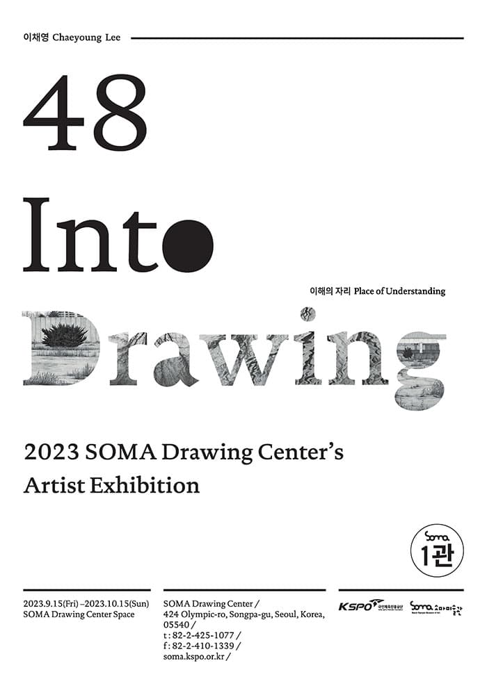 Into Drawing 48 이채영: 이해의 자리 1