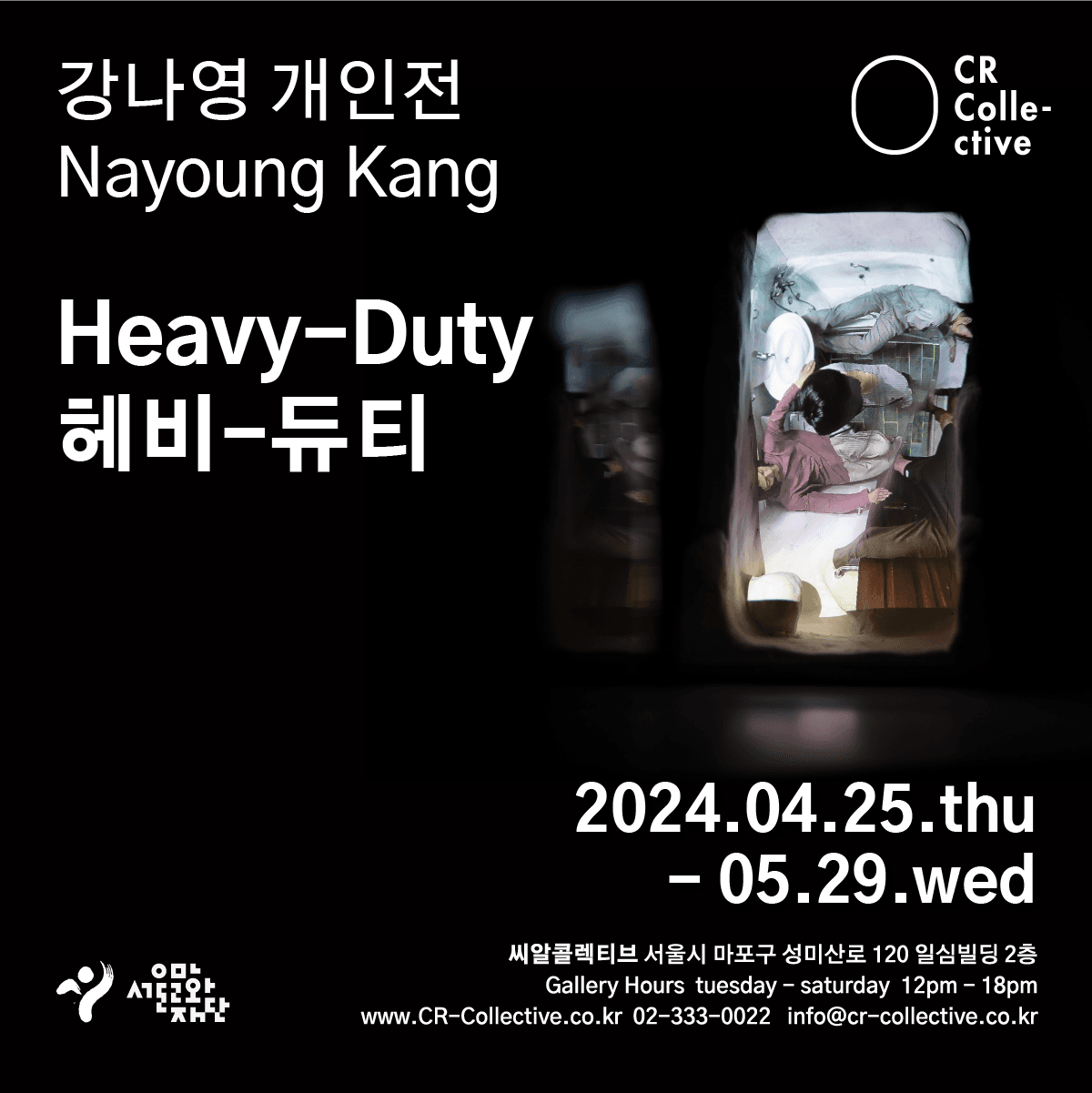 강나영 개인전: 헤비-듀티 Heavy-Duty 1