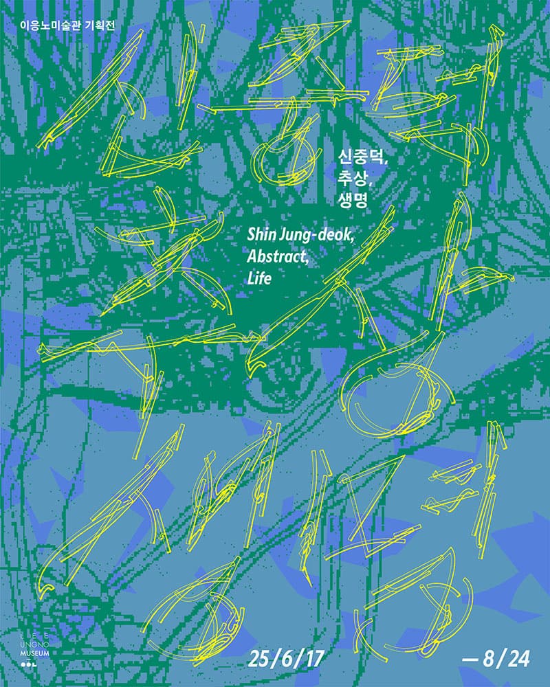신중덕, 추상, 생명 1