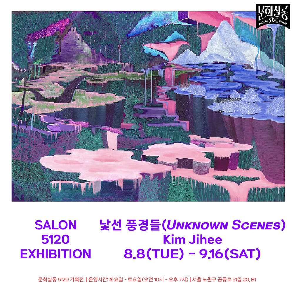 김지희 개인전: 낯선 풍경들 Unknown Scenes 1