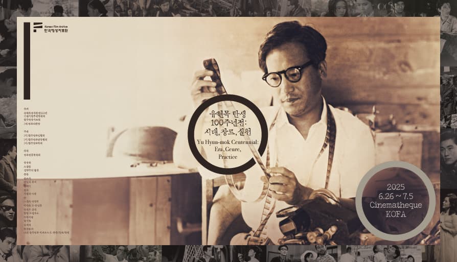 유현목 탄생 100주년전: 시대, 장르, 실천 1