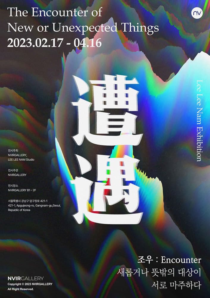 이이남 - 조우(遭遇) : Encounter 1