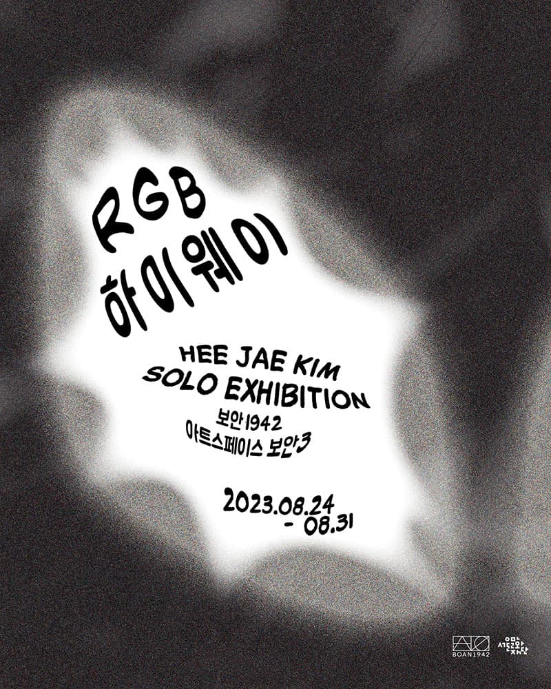 김희재 개인전: RGB 하이웨이 1